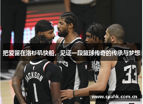 把爱留在洛杉矶快船，见证一段篮球传奇的传承与梦想