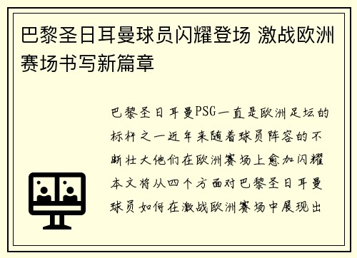 巴黎圣日耳曼球员闪耀登场 激战欧洲赛场书写新篇章