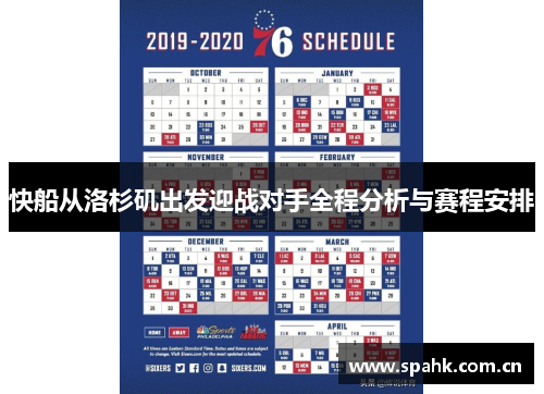 快船从洛杉矶出发迎战对手全程分析与赛程安排