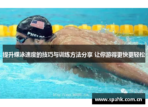 提升蝶泳速度的技巧与训练方法分享 让你游得更快更轻松