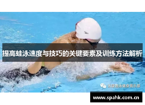 提高蛙泳速度与技巧的关键要素及训练方法解析