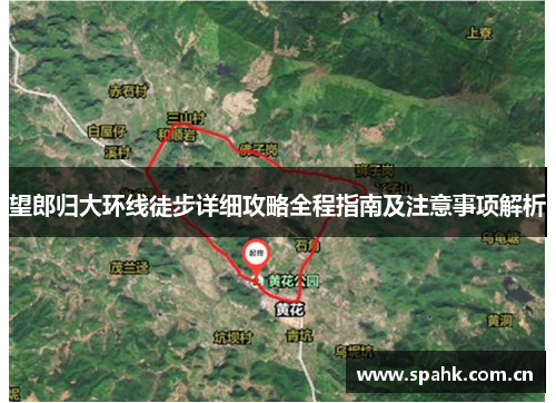望郎归大环线徒步详细攻略全程指南及注意事项解析