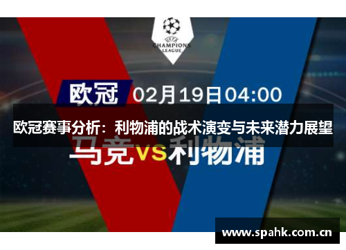 欧冠赛事分析：利物浦的战术演变与未来潜力展望