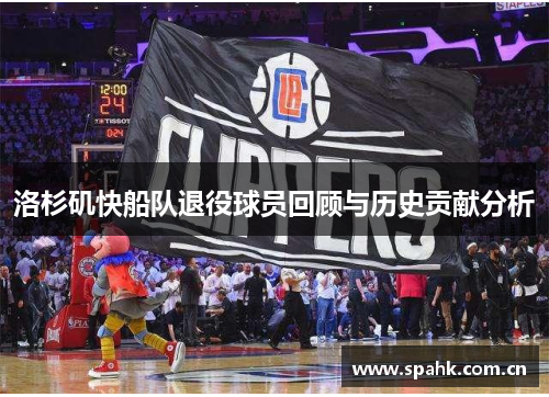 洛杉矶快船队退役球员回顾与历史贡献分析
