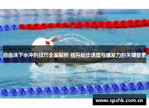 自由泳下水冲刺技巧全面解析 提升起步速度与爆发力的关键要素