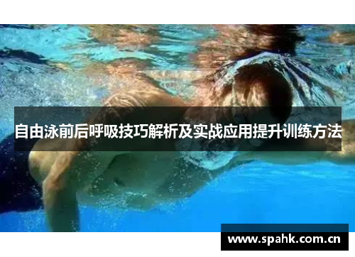 自由泳前后呼吸技巧解析及实战应用提升训练方法