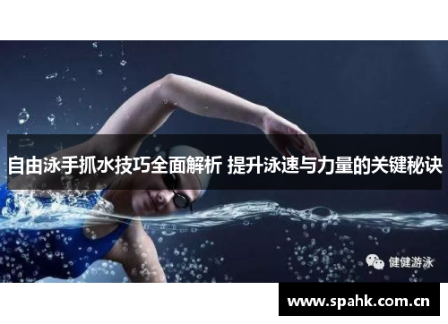自由泳手抓水技巧全面解析 提升泳速与力量的关键秘诀