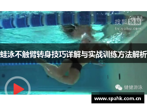 蛙泳不触臂转身技巧详解与实战训练方法解析