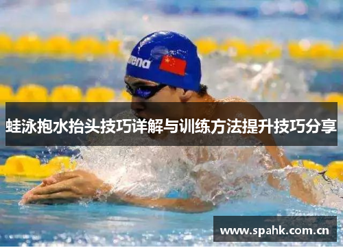 蛙泳抱水抬头技巧详解与训练方法提升技巧分享
