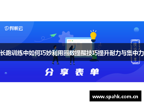 长跑训练中如何巧妙利用圈数提醒技巧提升耐力与集中力